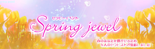 セラピーイベント『Spring jewel』のお知らせ。